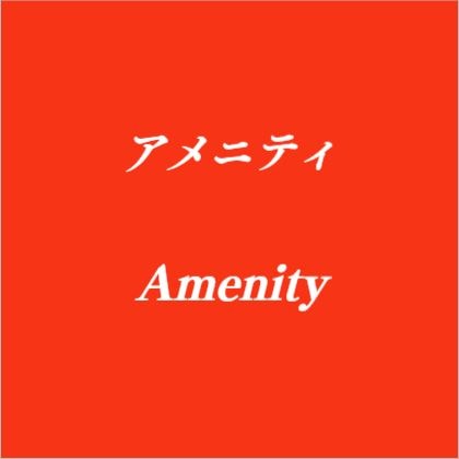 amenity